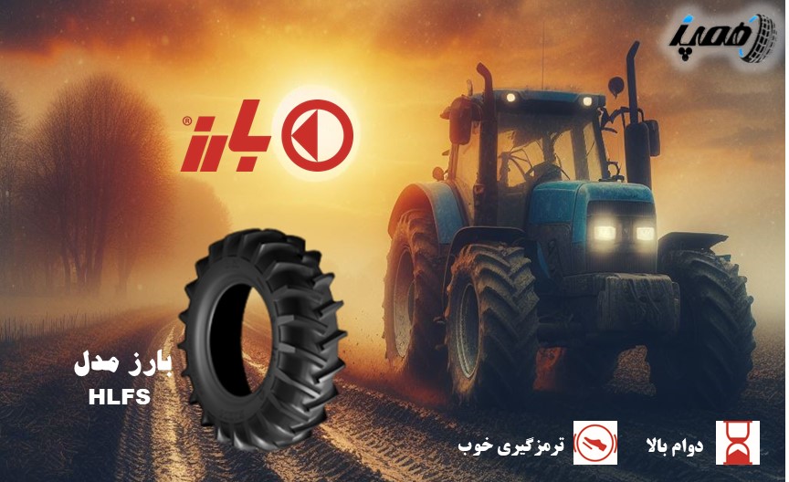 مشخصات، قیمت و خرید لاستیک تراکتور 